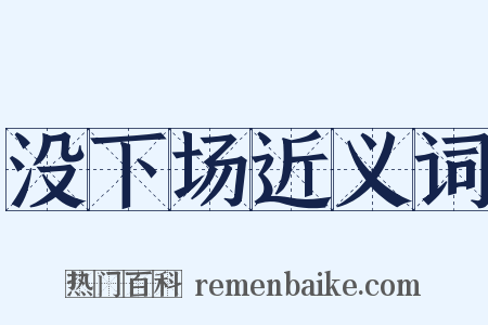 没下场近义词是什么意思的图片